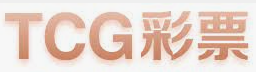 TCG彩票